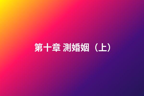第十章 測婚姻（上）